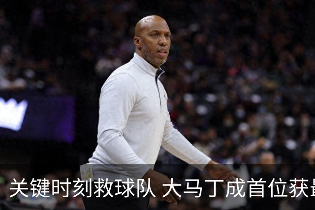 关键时刻救球队 大马丁成首位获最佳门将的非欧球员