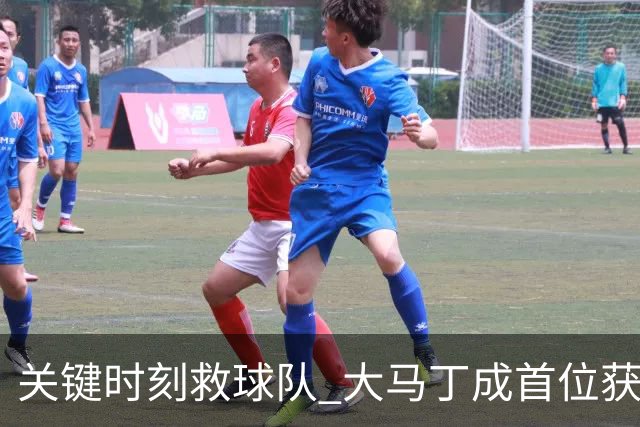 关键时刻救球队 大马丁成首位获最佳门将的非欧球员