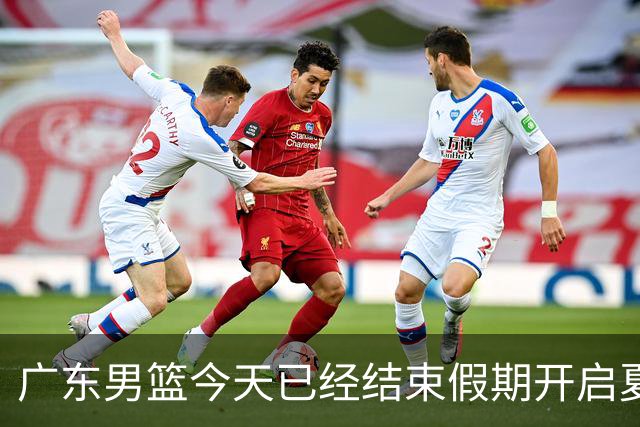 广东男篮今天已经结束假期开启夏训备战 徐杰黄明依在美特训